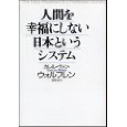 人間を幸福にしない日本というシステム 