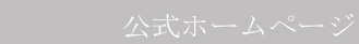 日本語ホームページ